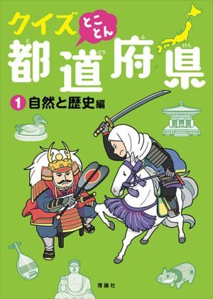 クイズとことん都道府県(１) 自然と歴史編／佐藤真理子(著者),由井薗健(監修)_画像1