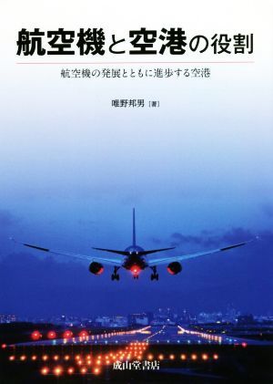 航空機と空港の役割 航空機の発展とともに進歩する空港／唯野邦男(著者)_画像1