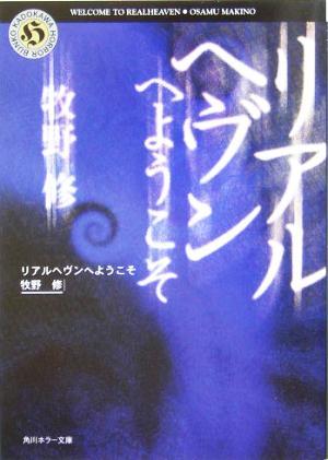 リアルヘヴンへようこそ 角川ホラー文庫／牧野修(著者)_画像1