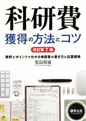 科研費獲得の方法とコツ　改訂第７版 実例とポイントでわかる申請書の書き方と応募戦略／児島将康(著者)_画像1