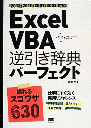 Ｅｘｃｅｌ　ＶＢＡ逆引き辞典パーフェクト ２０１３／２０１０／２００７／２００３対応／田中亨【著】_画像1