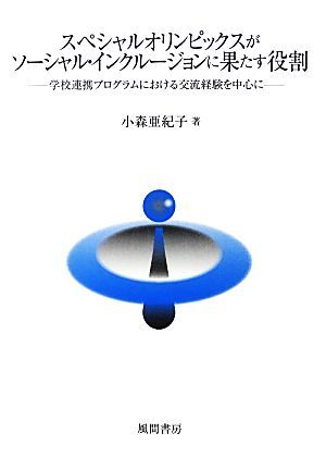 スペシャルオリンピックスがソーシャル・インクルージョンに果たす役割 学校連携プログラムにおける交流経験を中心に／小森亜紀子【著】_画像1