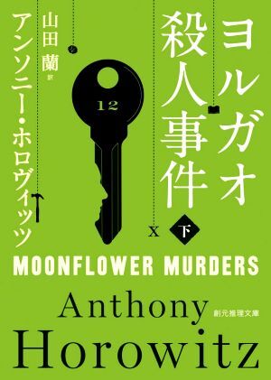 ヨルガオ殺人事件(下) 創元推理文庫／アンソニー・ホロヴィッツ(著者),山田蘭(訳者)_画像1