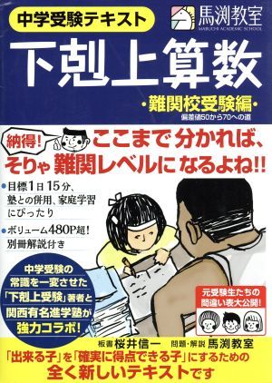 下剋上算数　中学受験テキスト　難関校受験編 偏差値５０から７０への道／桜井信一(著者),馬渕教室(著者)_画像1