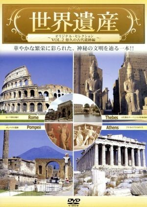 世界遺産～オリジナル・セレクション　ＶＯＬ．２悠久の古代遺跡編～／不明_画像1