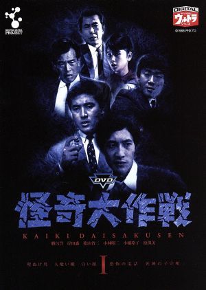 ＤＶＤ怪奇大作戦　Ｖｏｌ．１／勝呂誉,岸田森,松山省二,小林昭二,小橋玲子,原保美_画像1