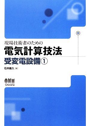 現場技術者のための電気計算技法受変電設備(１)／石井義久【編】_画像1