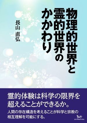 物理的世界と霊的世界のかかわり／長山直弘(著者)_画像1