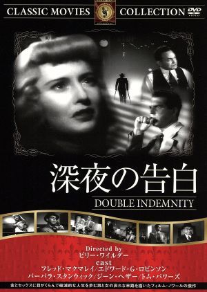 深夜の告白／トム・パワーズ,ジーン・ヘザー,フレッド・マクマレイ,バーバラ・スタンウィック,ビリー・ワイルダー_画像1