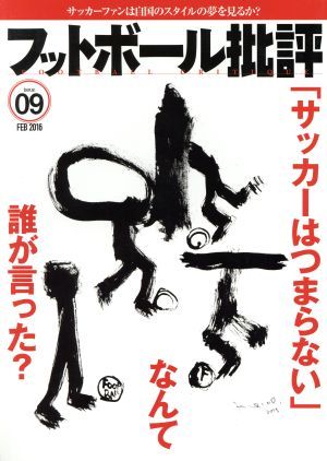 フットボール批評(ｉｓｓｕｅ０９　ＦＥＢ　２０１６) 隔月刊誌／カンゼン_画像1