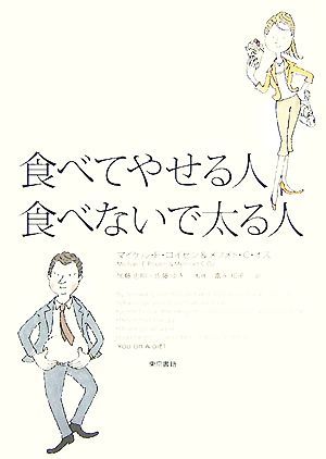 食べてやせる人食べないで太る人／マイケル・Ｆ．ロイゼン，メフメト・Ｃ．オズ【著】，加藤忠明，佐藤ゆき【監修】，富永和子【訳】_画像1