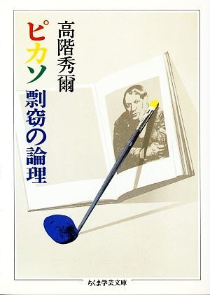 ピカソ　剽窃の論理 ちくま学芸文庫／高階秀爾【著】_画像1