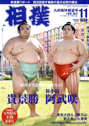 相撲(２０１７年１１月号) 月刊誌／ベースボールマガジン_画像1