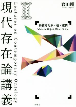 現代存在論講義(II) 物質的対象・種・虚構／倉田剛(著者)_画像1