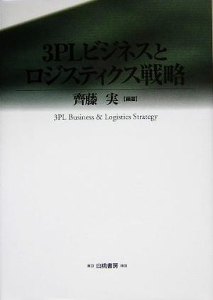 ３ＰＬビジネスとロジスティクス戦略／斉藤実(著者)_画像1