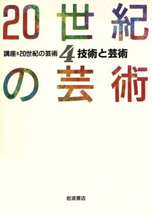 技術と芸術 講座　２０世紀の芸術４／多木浩二，伊藤俊治，八束はじめ，松浦寿夫，庄野進，篠原資明【著】_画像1