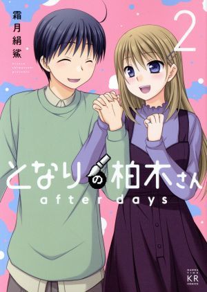 となりの柏木さん　ａｆｔｅｒ　ｄａｙｓ(２) まんがタイムＫＲＣ　フォワード／霜月絹鯊(著者)_画像1