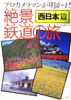 絶景鉄道の旅　西日本篇 プロカメラマンが明かす！／週刊現代編集部(編者)_画像1