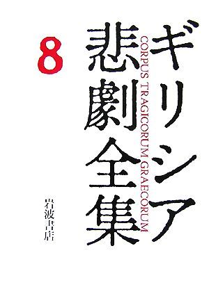 ギリシア悲劇全集(８) エウリーピデース４ ８／細井敦子，安西眞，中務哲郎【訳】_画像1