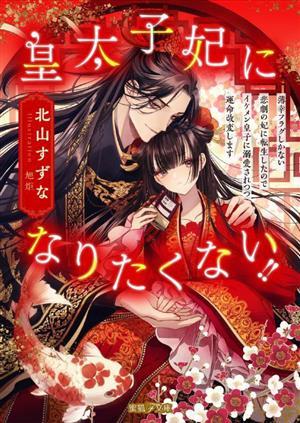 皇太子妃になりたくない！！ 薄幸フラグしかない悲劇の妃に転生したのでイケメン皇子に溺愛されつつ運命改変します 蜜猫Ｆ文庫／北山すずな_画像1