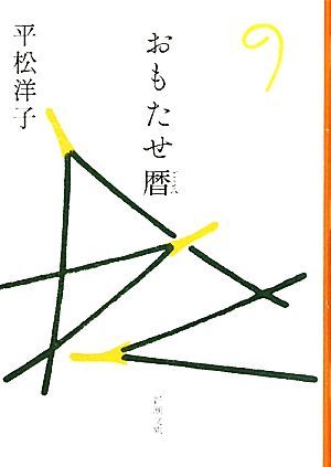 おもたせ暦 新潮文庫／平松洋子【著】_画像1