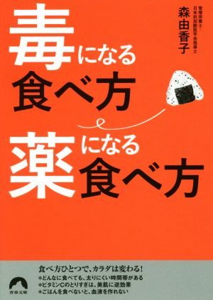 毒になる食べ方薬になる食べ方 青春文庫／森由香子(著者)_画像1