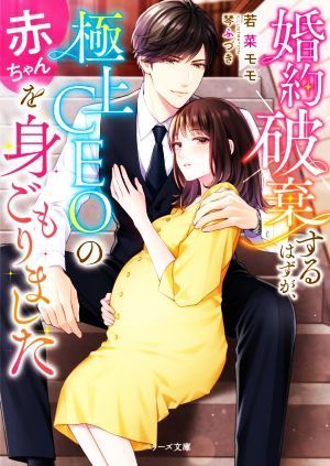 婚約破棄するはずが、極上ＣＥＯの赤ちゃんを身ごもりました ベリーズ文庫／若菜モモ(著者),琴ふづき(イラスト)_画像1