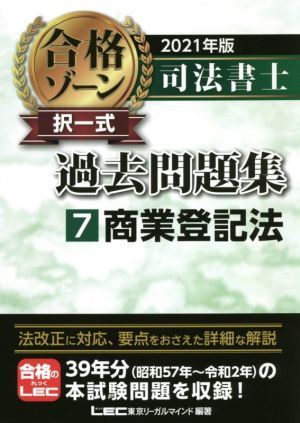 司法書士　合格ゾーン　択一式　過去問題集　２０２１年版(７) 商業登記法／東京リーガルマインドＬＥＣ総合研究所司法書士試験部(編著)_画像1