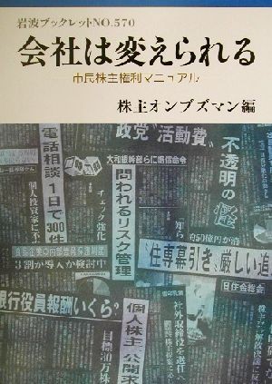 会社は変えられる 市民株主権利マニュアル 岩波ブックレット５７０／株主オンブズマン(編者)_画像1