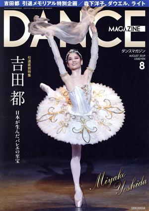 ＤＡＮＣＥ　ＭＡＧＡＺＩＮＥ(８　ＡＵＧＵＳＴ　２０１９) 月刊誌／新書館_画像1