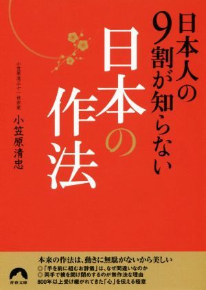 日本人の９割が知らない日本の作法 青春文庫／小笠原清忠(著者)_画像1