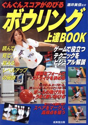 ボウリング上達ＢＯＯＫ ぐんぐんスコアがのびる／酒井美佳_画像1