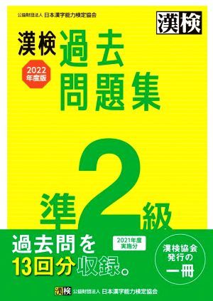 漢検過去問題集準２級(２０２２年度版)／日本漢字能力検定協会(編者)_画像1