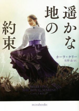 遥かな地の約束 ｍｉｒａｂｏｏｋｓ／カーラ・ケリー(著者),佐野晶(訳者)_画像1