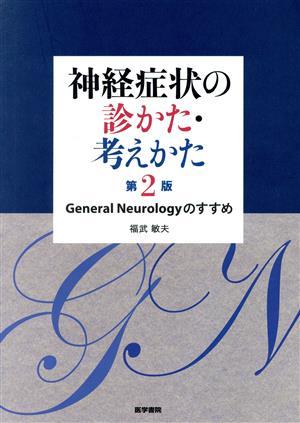 神経症状の診かた・考えかた　第２版 Ｇｅｎｅｒａｌ　Ｎｅｕｒｏｌｏｇｙのすすめ／福武敏夫(著者)_画像1