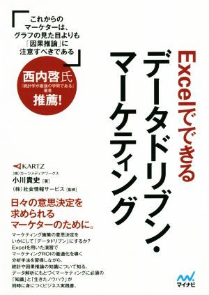 Ｅｘｃｅｌでできるデータドリブン・マーケティング／小川貴史(著者),社会情報サービス_画像1