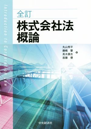 株式会社法概論　全訂／丸山秀平(著者),藤嶋肇(著者),高木康衣(著者),首藤優(著者)_画像1