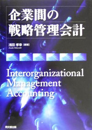 企業間の戦略管理会計／浅田孝幸(著者)_画像1