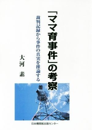 「ママ育事件」の考察 裁判記録から事件の真実を推論する／大河素【著】_画像1