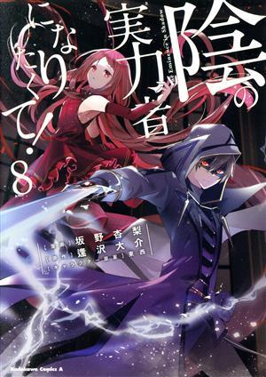 陰の実力者になりたくて！(８) 角川Ｃエース／坂野杏梨(著者),逢沢大介(原作),東西(キャラクター原案)_画像1