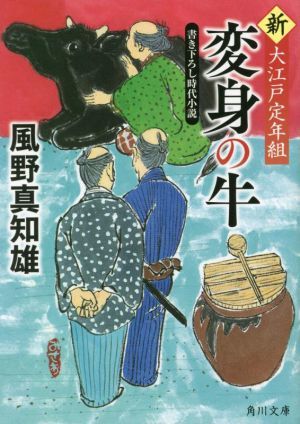 変身の牛 新　大江戸定年組 角川文庫／風野真知雄(著者)_画像1