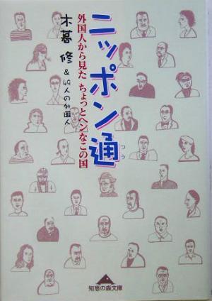 ニッポン通 外国人から見たちょっとヘンなこの国 知恵の森文庫／木暮修(著者)_画像1