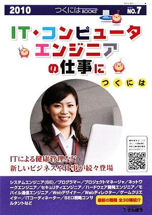 ＩＴ・コンピュータ・エンジニアの仕事につくには　２０１０ つくにはブックスＮＯ．７／さんぽう【編】_画像1