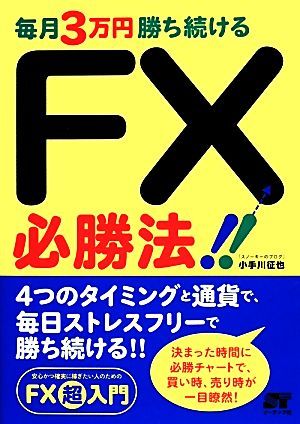 毎月３万円勝ち続けるＦＸ必勝法！！／小手川征也【著】_画像1