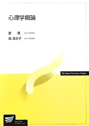 心理学概論 放送大学教材／星薫，森津太子【著】_画像1