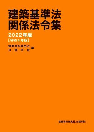 建築基準法関係法令集(２０２２年版)／建築資料研究社(編者),日建学院(編者)_画像1