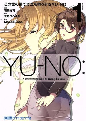 この世の果てで恋を唄う少女ＹＵ－ＮＯ(Ｖｏｌｕｍｅ１) ファミ通クリアＣ／石田総司(著者),菅野ひろゆき,ＭＡＧＥＳ．／５ｐｂ．_画像1