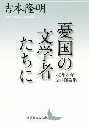 憂国の文学者たちに ６０年安保・全共闘論集 講談社文芸文庫／吉本隆明(著者)_画像1