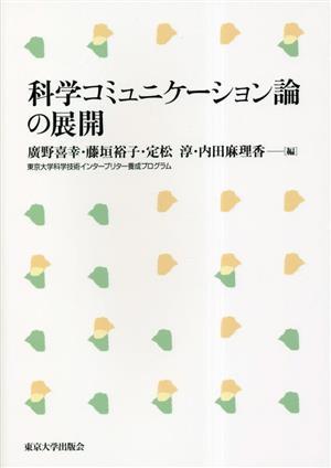 科学コミュニケーション論の展開／廣野喜幸(編者),藤垣裕子(編者),定松淳(編者),内田麻理香(編者)_画像1