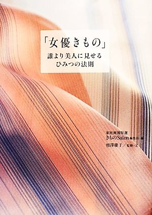 「女優きもの」 誰より美人に見せる、ひみつの法則／家庭画報特選きものＳａｌｏｎ編集部【編】，相澤慶子【監修・文】_画像1